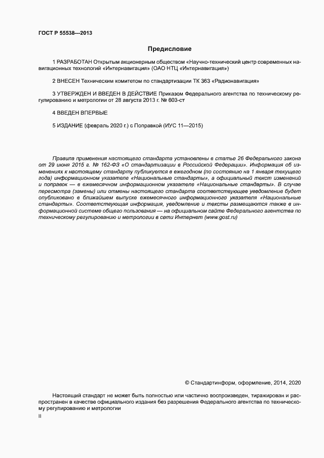 Страница 2 ГОСТ Р 55538-2013
