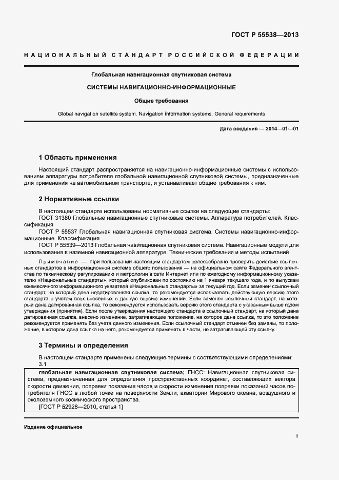 Страница 3 ГОСТ Р 55538-2013