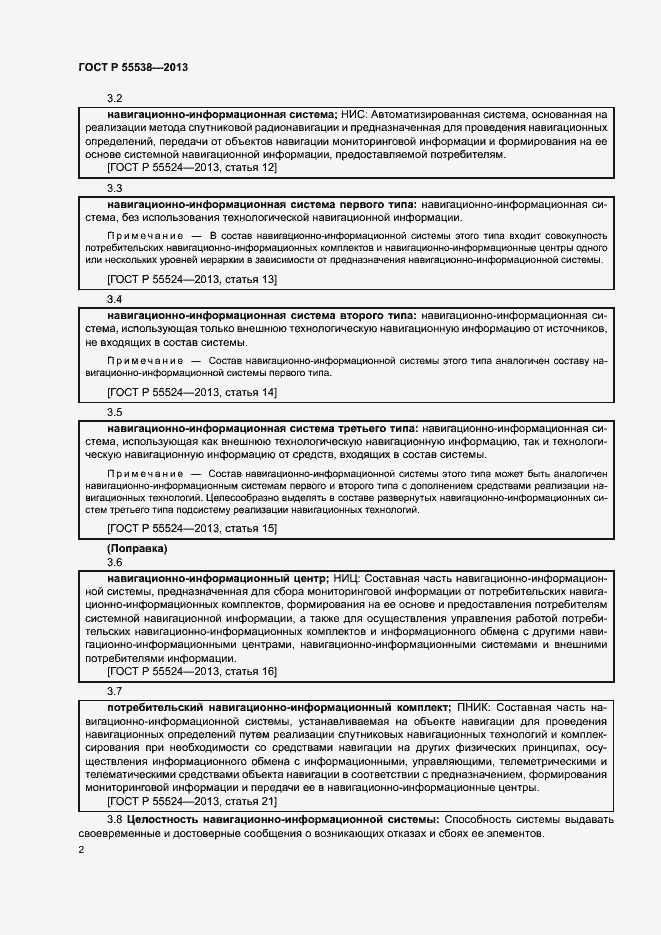 Страница 4 ГОСТ Р 55538-2013