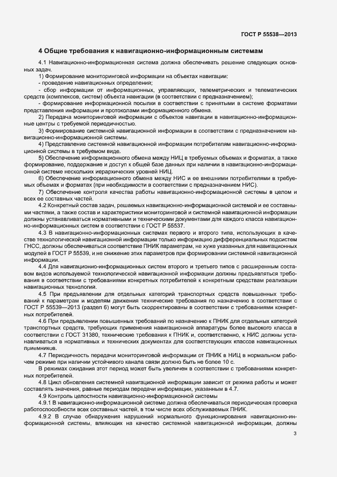 Страница 5 ГОСТ Р 55538-2013