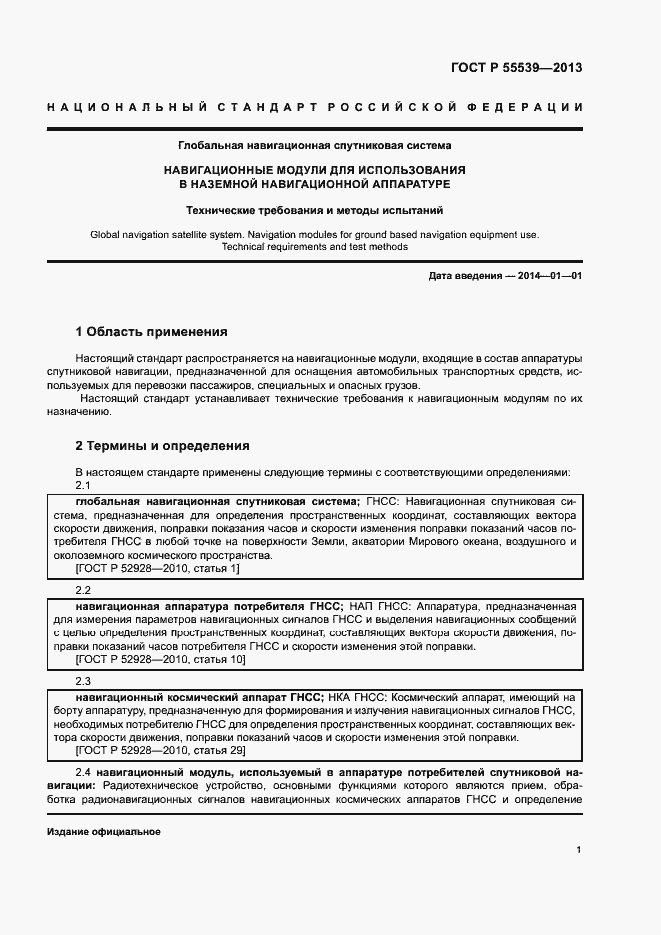 Страница 4 ГОСТ Р 55539-2013