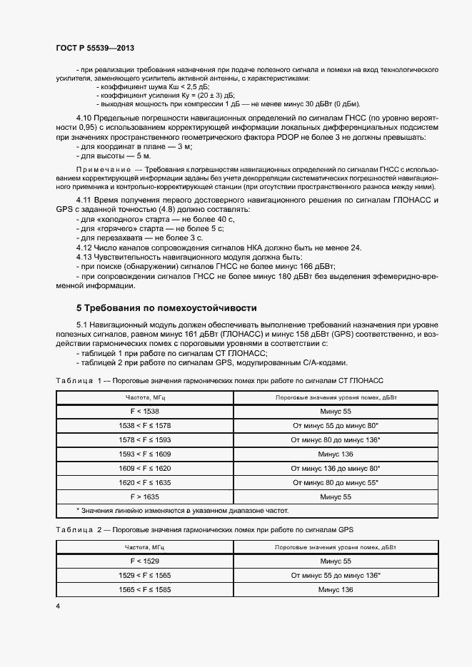 Страница 7 ГОСТ Р 55539-2013