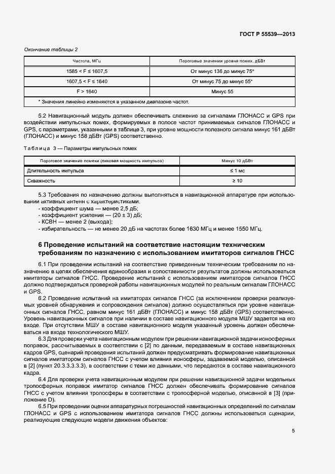Страница 8 ГОСТ Р 55539-2013