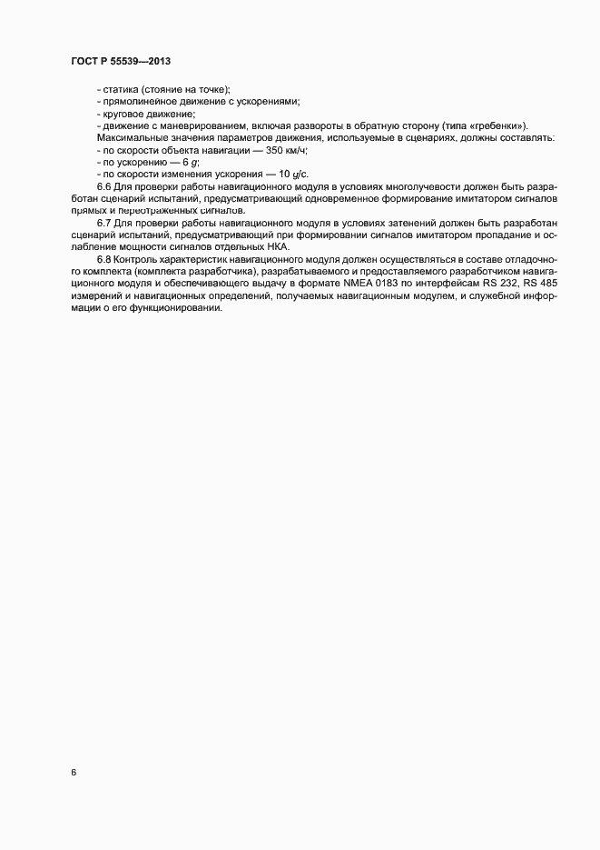 Страница 9 ГОСТ Р 55539-2013