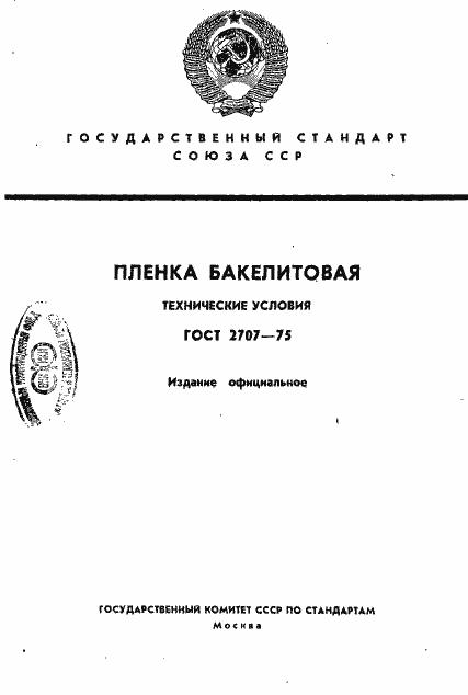 Страница 1 ГОСТ 2707-75