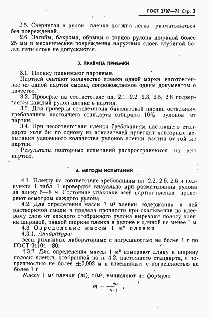 Страница 4 ГОСТ 2707-75