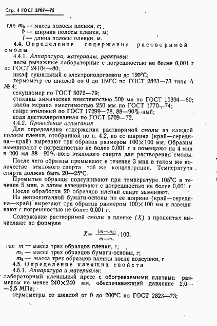 Страница 5 ГОСТ 2707-75