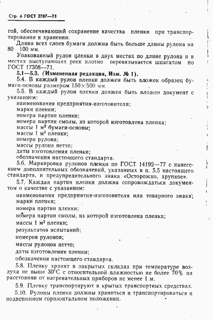 Страница 7 ГОСТ 2707-75