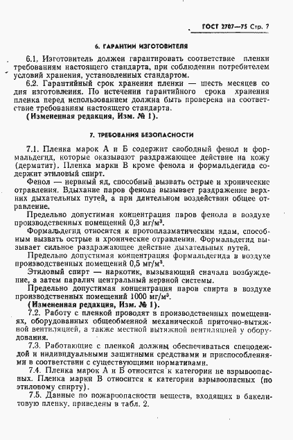 Страница 8 ГОСТ 2707-75