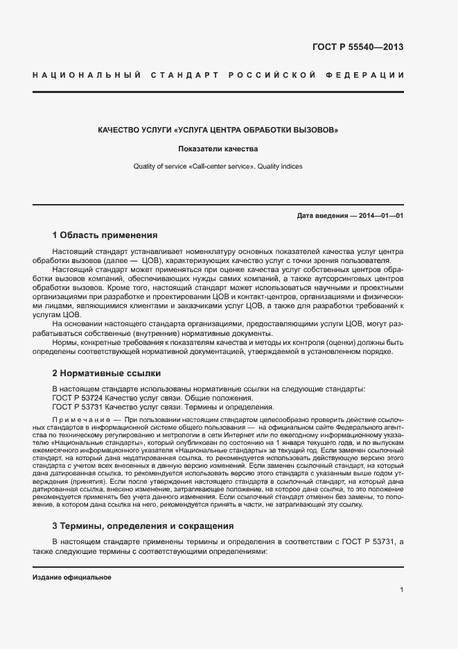 Страница 4 ГОСТ Р 55540-2013