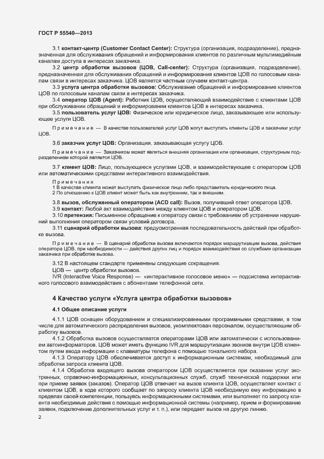 Страница 5 ГОСТ Р 55540-2013