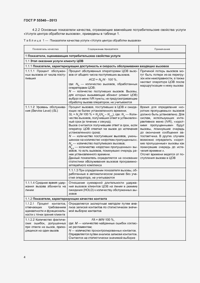 Страница 7 ГОСТ Р 55540-2013