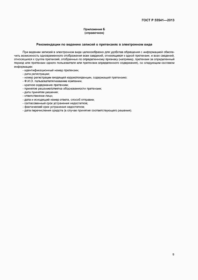 Страница 12 ГОСТ Р 55541-2013
