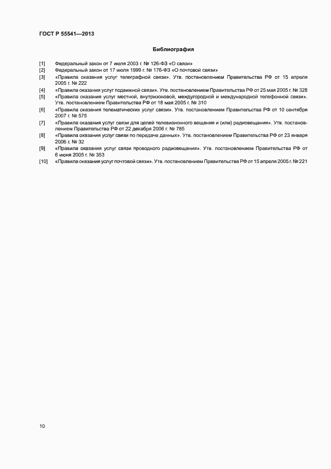 Страница 13 ГОСТ Р 55541-2013