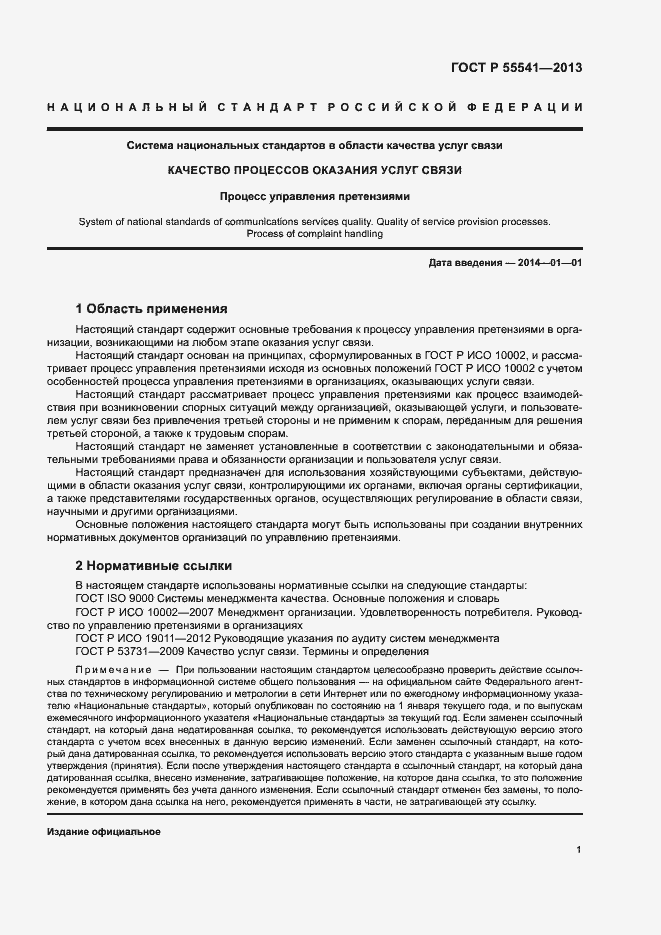 Страница 4 ГОСТ Р 55541-2013
