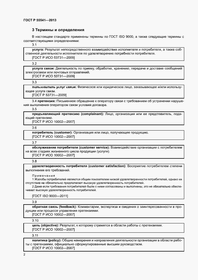 Страница 5 ГОСТ Р 55541-2013