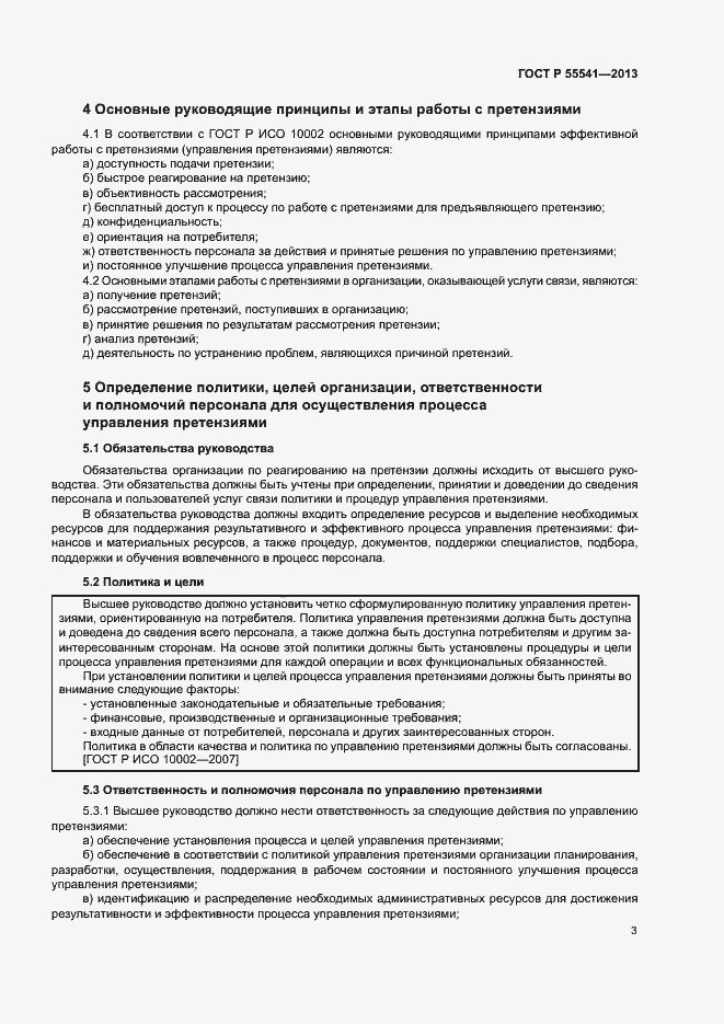 Страница 6 ГОСТ Р 55541-2013