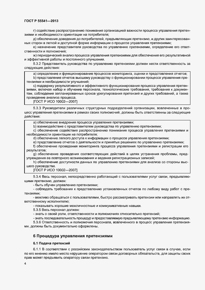 Страница 7 ГОСТ Р 55541-2013