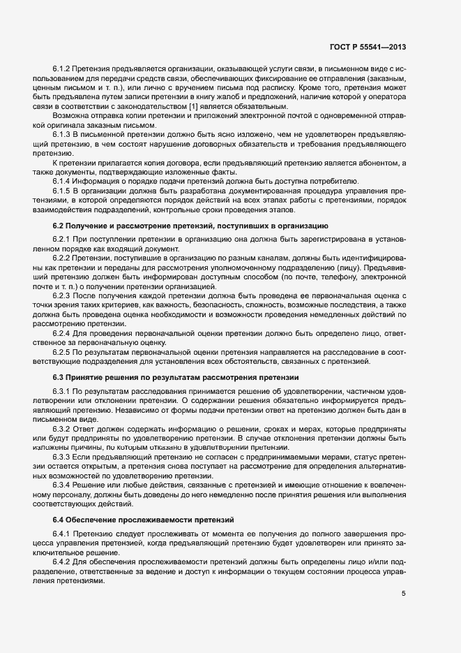 Страница 8 ГОСТ Р 55541-2013
