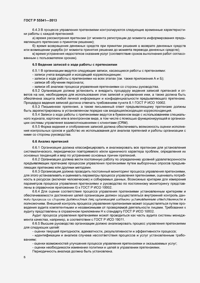 Страница 9 ГОСТ Р 55541-2013