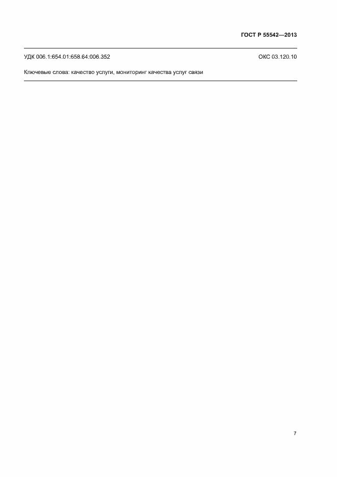Страница 10 ГОСТ Р 55542-2013