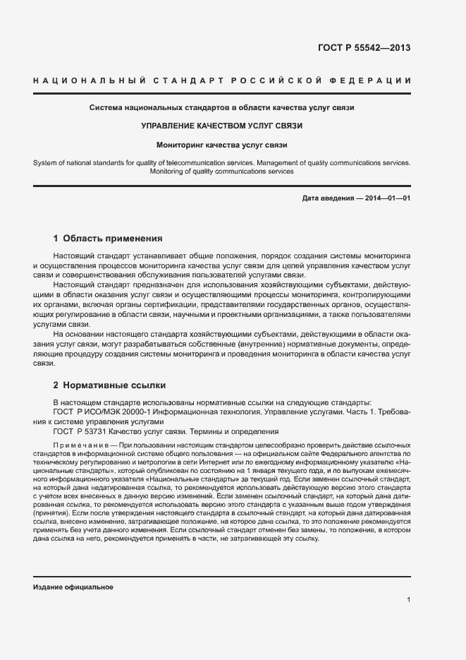 Страница 4 ГОСТ Р 55542-2013
