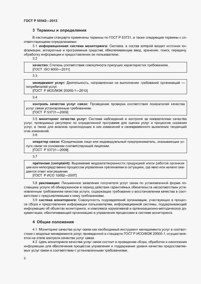 Страница 5 ГОСТ Р 55542-2013