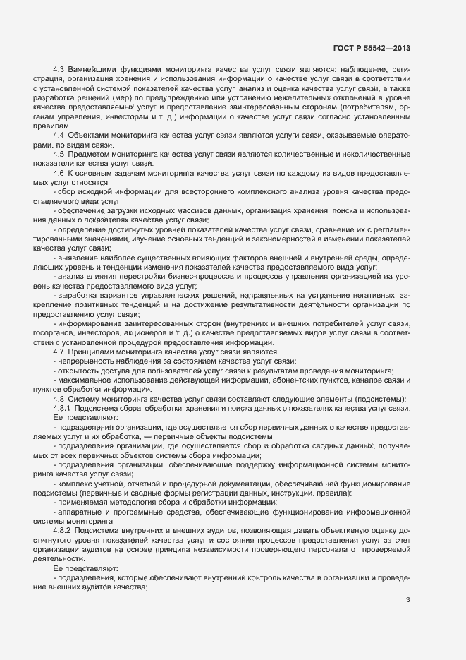 Страница 6 ГОСТ Р 55542-2013