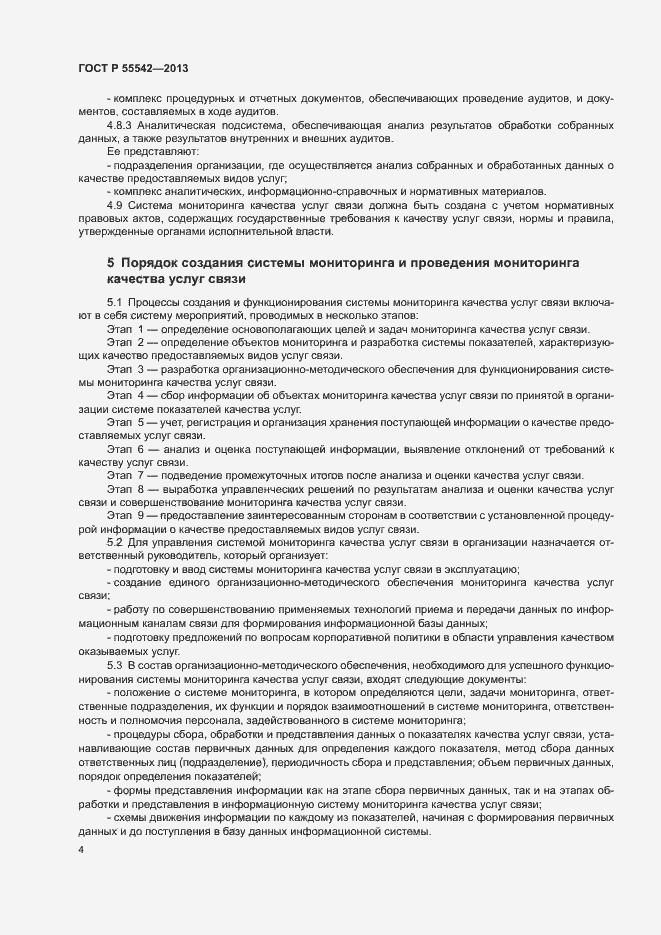 Страница 7 ГОСТ Р 55542-2013