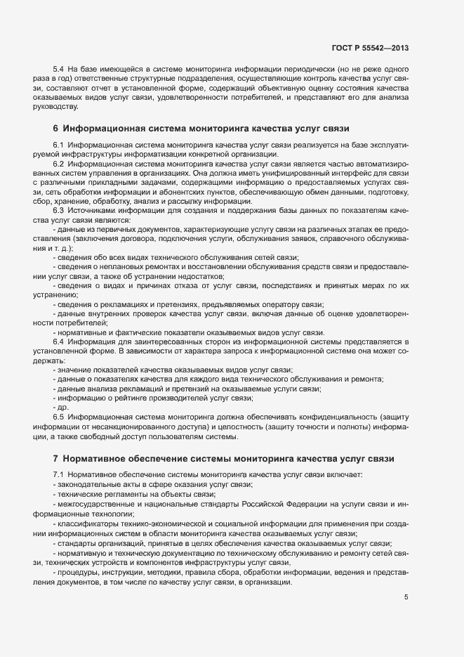 Страница 8 ГОСТ Р 55542-2013