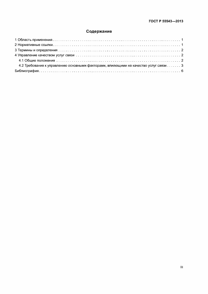 Страница 3 ГОСТ Р 55543-2013