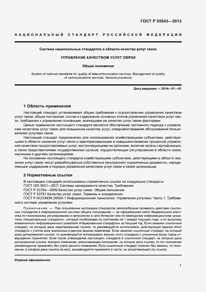 Страница 4 ГОСТ Р 55543-2013