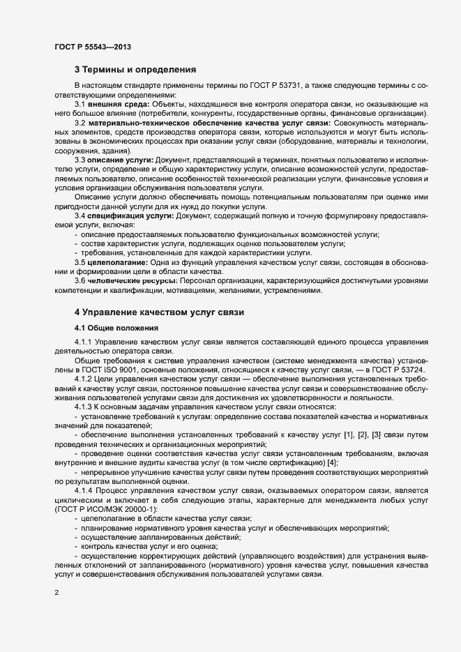 Страница 5 ГОСТ Р 55543-2013