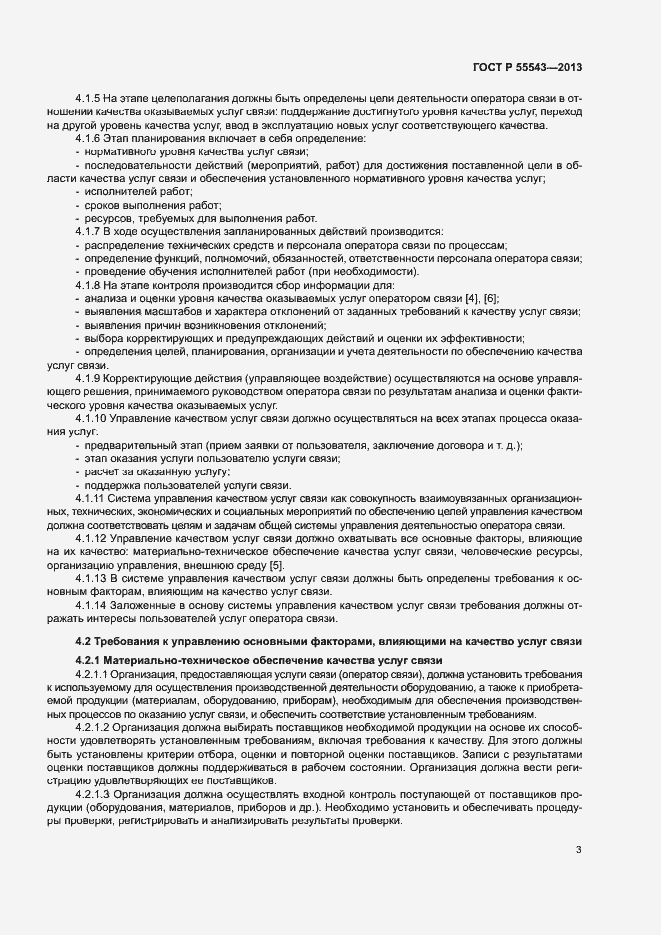 Страница 6 ГОСТ Р 55543-2013