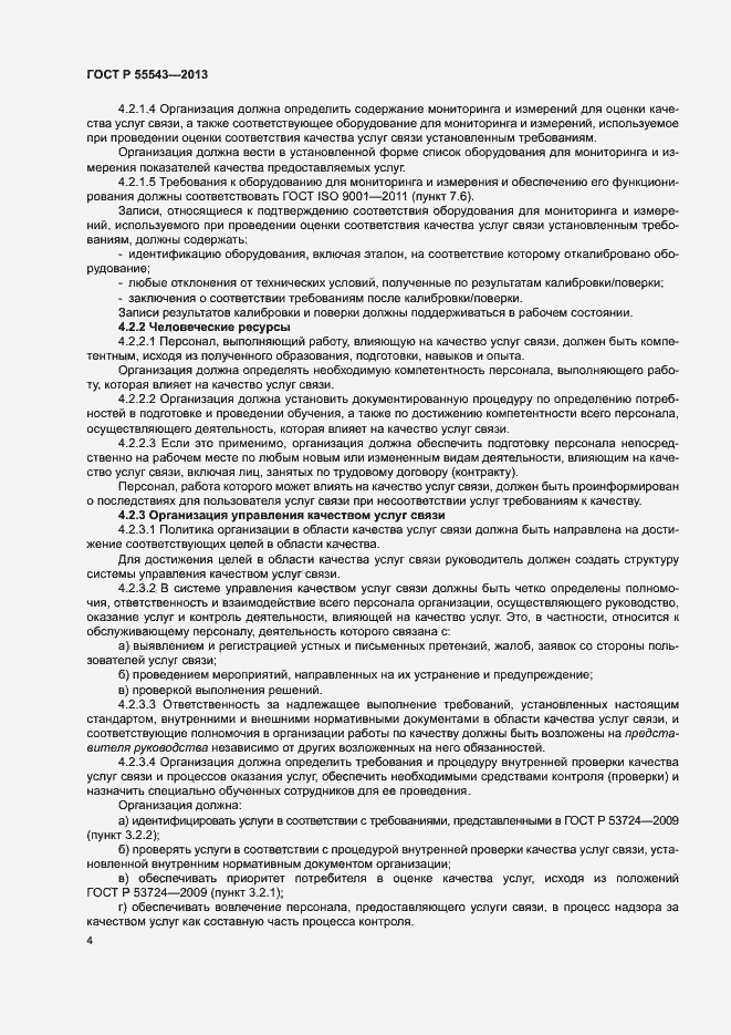Страница 7 ГОСТ Р 55543-2013