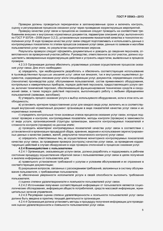 Страница 8 ГОСТ Р 55543-2013