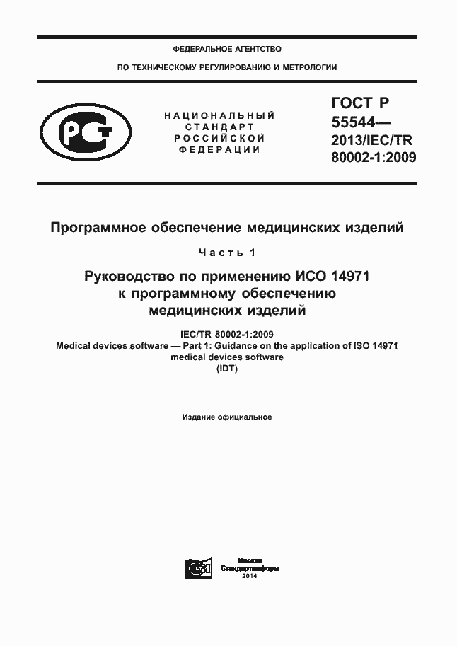 Страница 1 ГОСТ Р 55544-2013