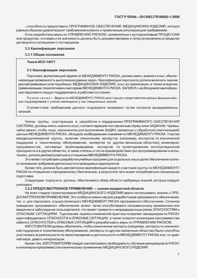 Страница 11 ГОСТ Р 55544-2013