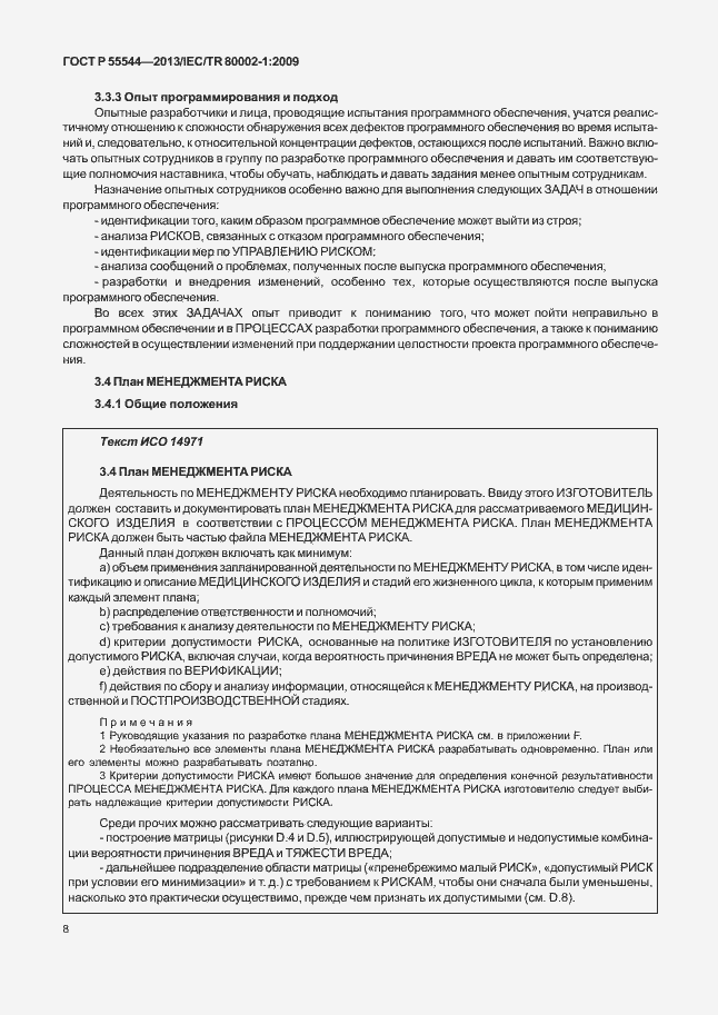 Страница 12 ГОСТ Р 55544-2013