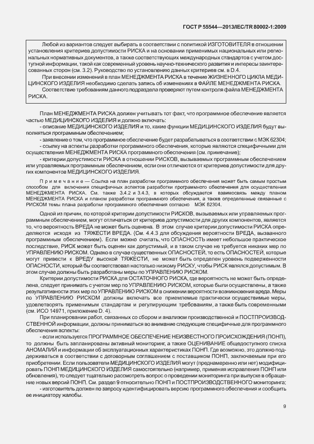 Страница 13 ГОСТ Р 55544-2013