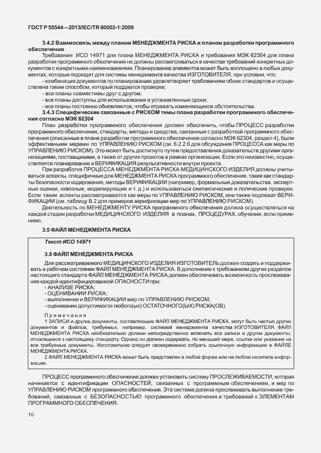 Страница 14 ГОСТ Р 55544-2013