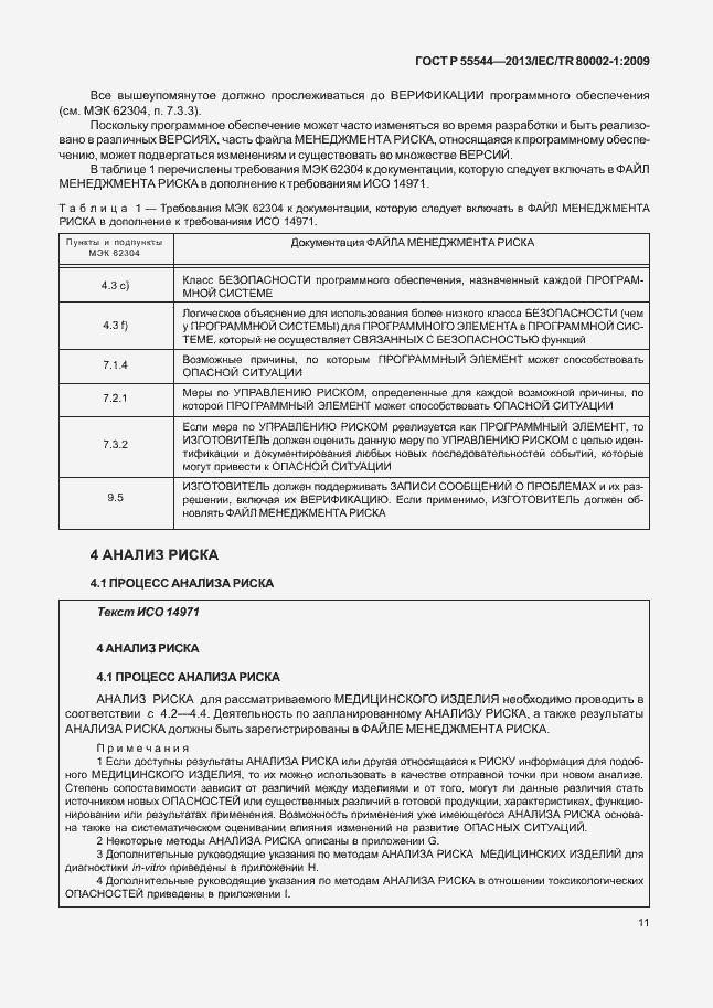 Страница 15 ГОСТ Р 55544-2013