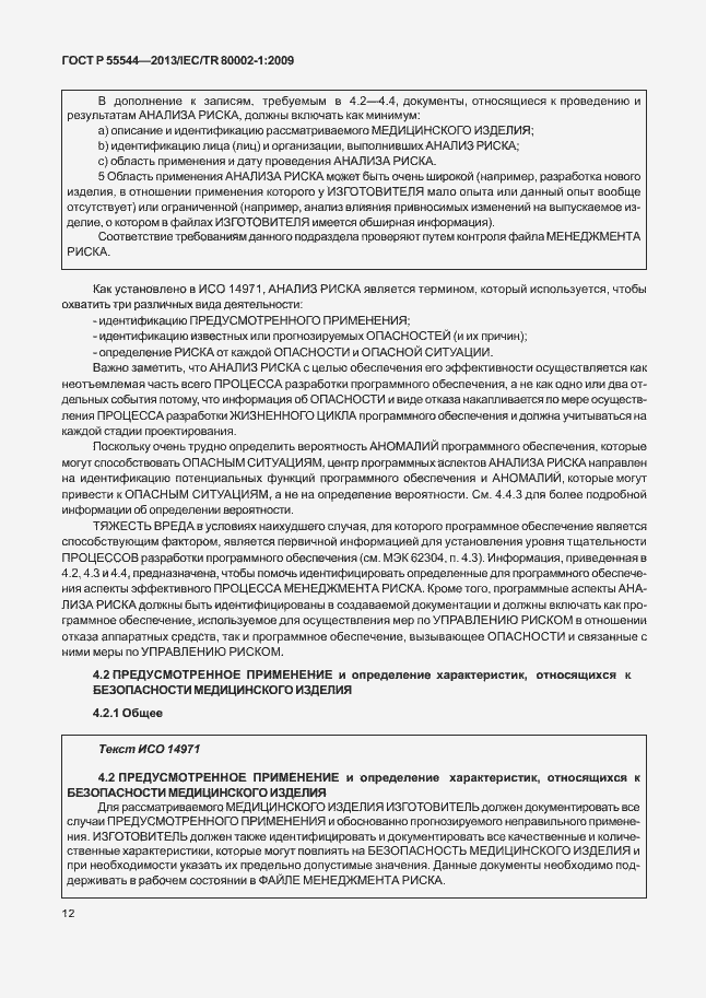 Страница 16 ГОСТ Р 55544-2013