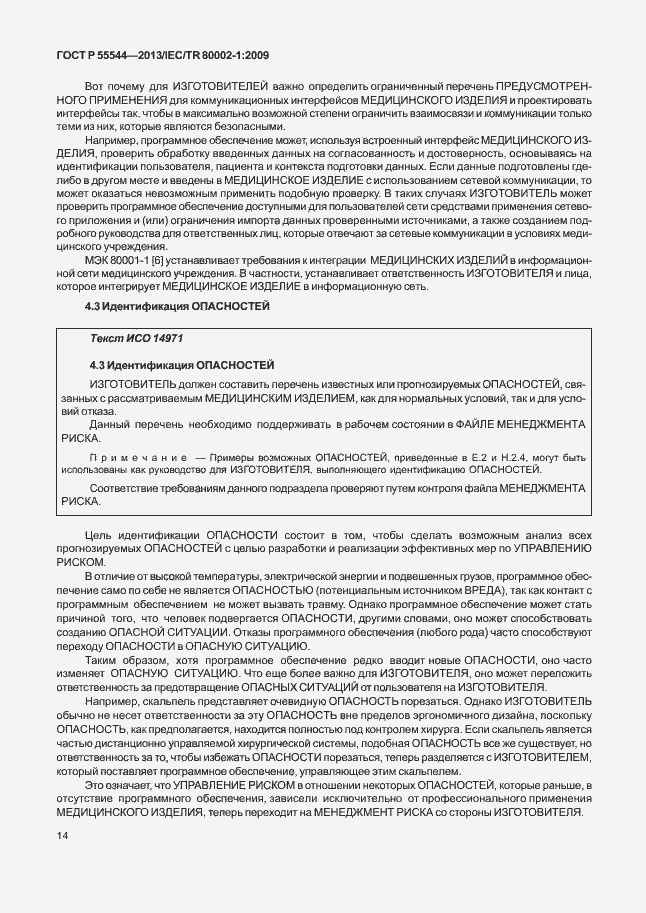 Страница 18 ГОСТ Р 55544-2013