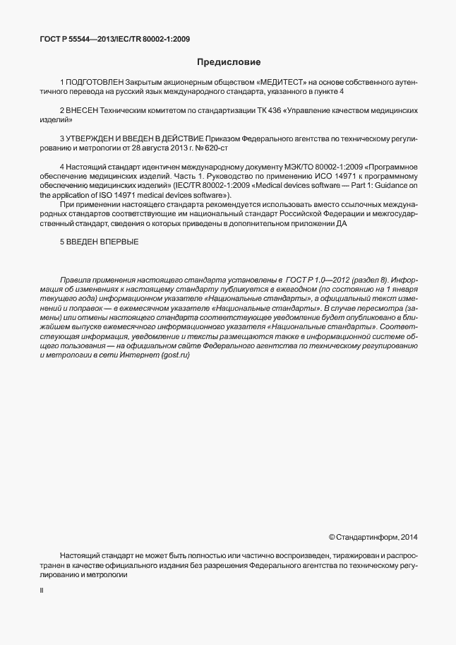 Страница 2 ГОСТ Р 55544-2013