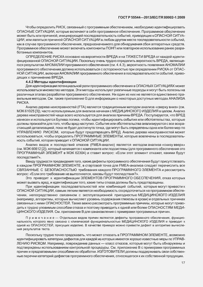Страница 21 ГОСТ Р 55544-2013