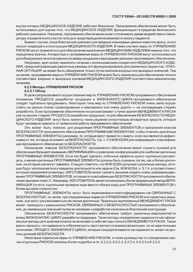 Страница 27 ГОСТ Р 55544-2013