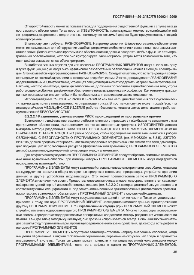 Страница 29 ГОСТ Р 55544-2013
