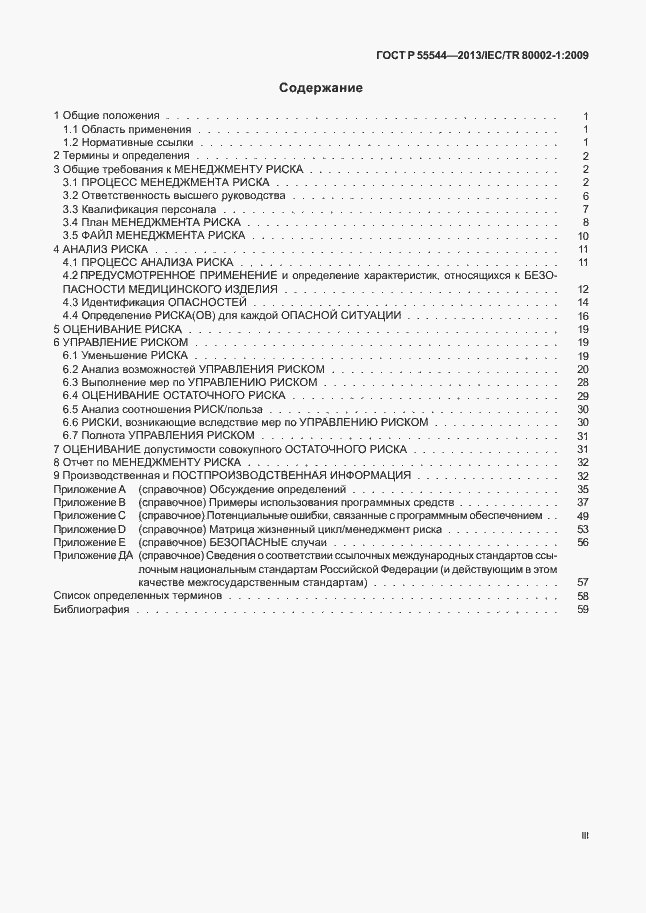 Страница 3 ГОСТ Р 55544-2013
