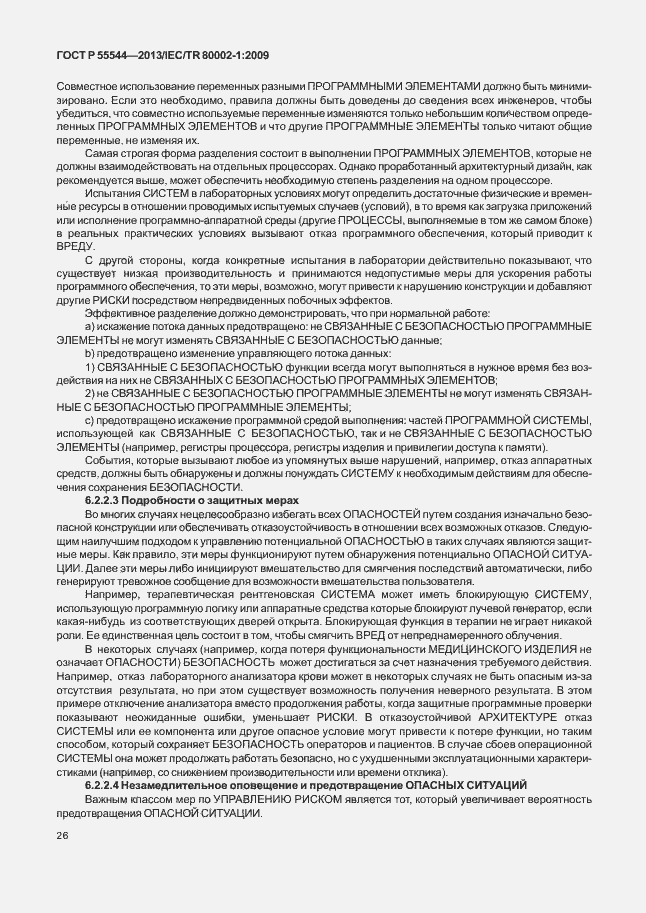 Страница 30 ГОСТ Р 55544-2013